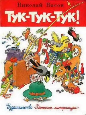 Обложка книги «Тук-тук-тук (Рисунки Г.И. Огородникова)» — Николай Носов