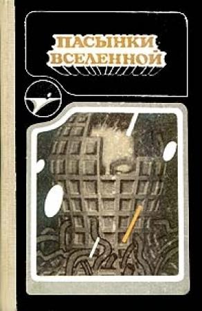 Обложка книги «На страже времен» — Пол Андерсон