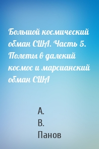 Большой космический обман США. Часть 5. Полеты в далекий космос и марсианский обман США