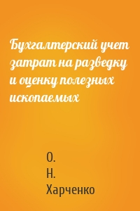 Бухгалтерский учет затрат на разведку и оценку полезных ископаемых