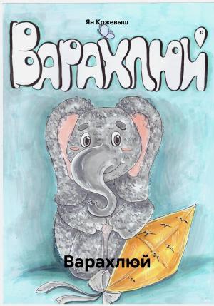 Обложка книги «Варахлюй» — Ян Кржевыш