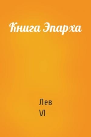 Обложка книги «Книга Эпарха» — Лев VI