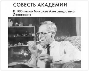 Обложка книги «Совесть Академии. К 100-летию Михаила Александровича Леонтовича» — Виталий Шафранов, Лев Окунь, Наталья Леонтович, Спартак Беляев, Татьяна Леонтович