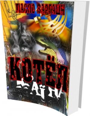 Обложка книги «Котёл» — Ласло Варгаши