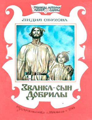 Обложка книги «Званка - сын Добрилы» — Лидия Обухова