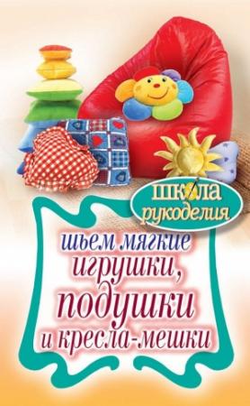 Обложка книги «Шьем мягкие игрушки, подушки и кресла-мешки» — Татьяна Ивановская