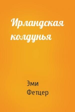 Обложка книги «Ирландская колдунья» — Эми Фетцер