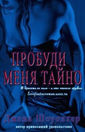Обложка книги «Пробуди меня тайно» — Джена Шоуолтер