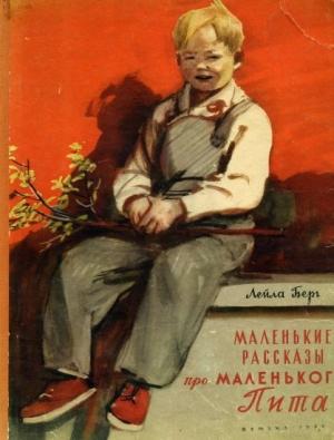 Обложка книги «Маленькие рассказы про маленького Пита» — Лейла Берг