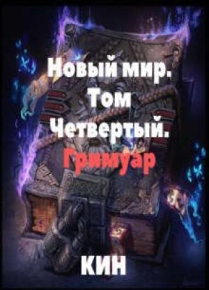 Обложка книги «Гримуар» — Николай Раздоров