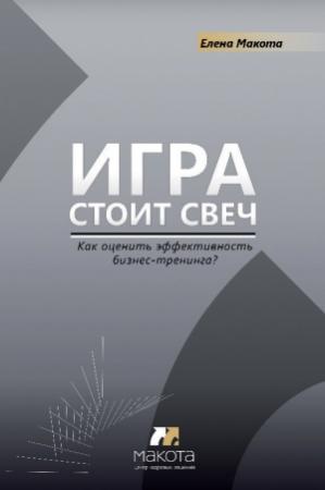 Обложка книги «Игра стоит свеч. Как оценить эффективность бизнес-тренинга?» — Елена Макота
