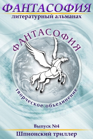 Обложка книги «Фантасофия. Выпуск 4. Шпионский триллер» — Александр Леонидов, Эдуард Байков