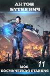 Антон Буткевич - Моя Космическая Станция. Финал Земли (СИ)