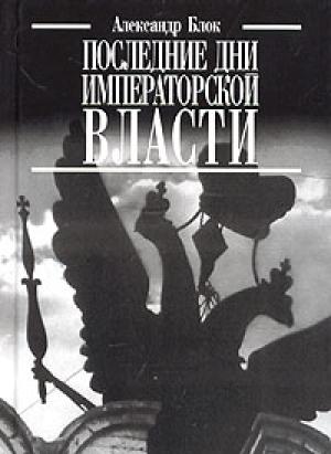 Обложка книги «Последние дни императорской власти» — Александр Блок