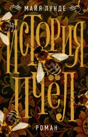 Обложка книги «История пчел» — Майя Лунде