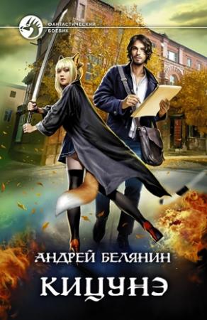 Обложка книги «Кицунэ» — Андрей Белянин