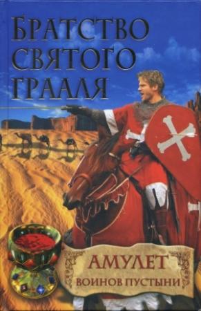 Обложка книги «Амулет воинов пустыни» — Райнер М. Шредер