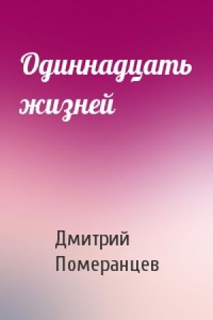Обложка книги «Одиннадцать жизней» — Дмитрий Померанцев