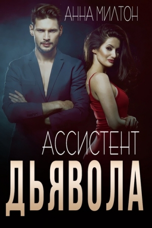 Обложка книги «Ассистент дьявола» — Анна Милтон