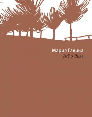 Обложка книги «Всё о Лизе» — Мария Галина