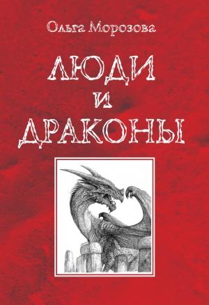 Обложка книги «Люди и драконы» — Ольга Морозова