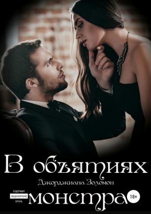 Обложка книги «В объятиях монстра» — Джорджиана Золомон