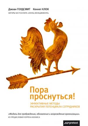 Обложка книги «Пора проснуться» — Кеннет Клок, Джоан Голдсмит