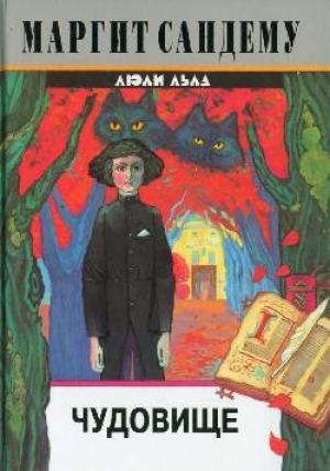 Обложка книги «Чудовище» — Маргит Сандему