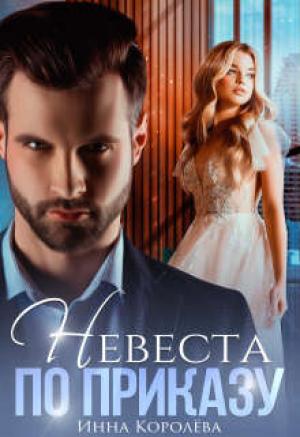 Обложка книги «Невеста по приказу» — Инна Королёва