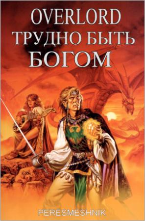 Обложка книги «Overlord. Трудно быть Богом. Том 1» — Peresmeshnick