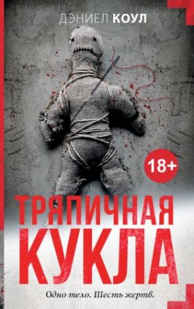 Обложка книги «Тряпичная кукла» — Дэниел Коул