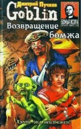 Обложка книги «Возвращение бомжа» — Дмитрий Пучков