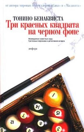 Обложка книги «Три красных квадрата на черном фоне» — Тонино Бенаквиста