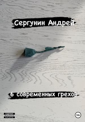 Обложка книги «6 современных грехов» — Андрей Сергунин