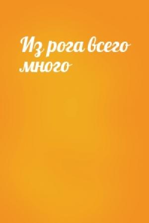 Обложка книги «Из рога всего много»