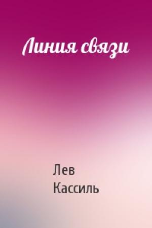 Обложка книги «Линия связи» — Лев Кассиль