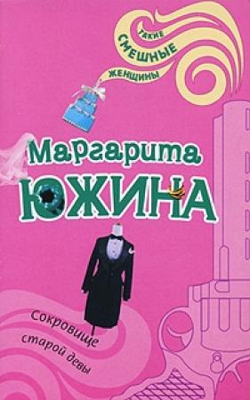 Обложка книги «Сокровище старой девы» — Маргарита Южина