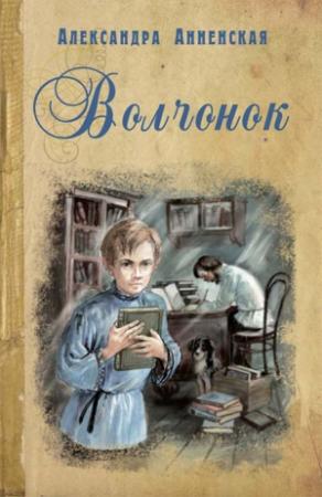 Обложка книги «Волчонок» — Александра Анненская