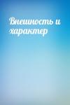  - Внешность и характер