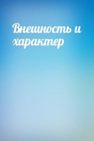 Обложка книги «Внешность и характер»