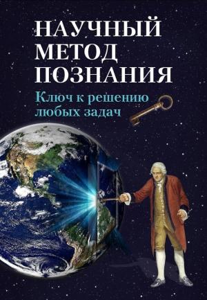 Обложка книги «Научный метод познания. Ключ к решению любых задач» — Устин Чащихин
