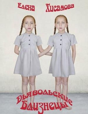 Обложка книги «Дьявольские близнецы» — Елена Хисамова