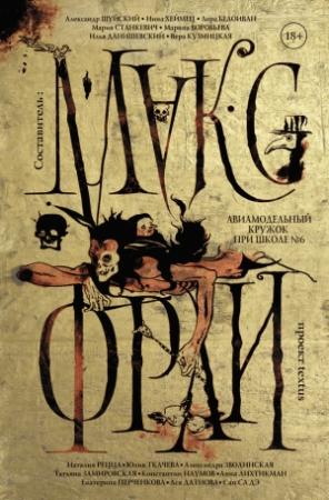 Обложка книги «Авиамодельный кружок при школе № 6» — Лора Белоиван, Сап-Са-Дэ, Макс Фрай, Александр Шуйский, Константин Наумов, Марина Воробьева, Татьяна Замировская, Мария Станкевич, Нина Хеймец, Екатерина Перченкова, Наталия Рецца, Ася Датнова, Вера Кузмицкая, Юлия Сергеевна Ткачёва, Анна Лихтикман, Илья Данишевский, Александра Зволинская