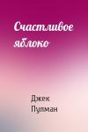 Джек Пулман - Счастливое яблоко