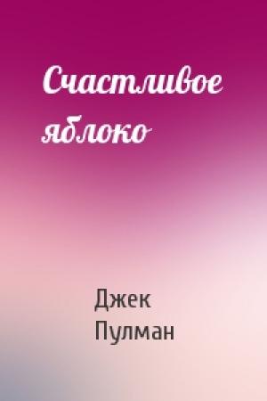 Обложка книги «Счастливое яблоко» — Джек Пулман