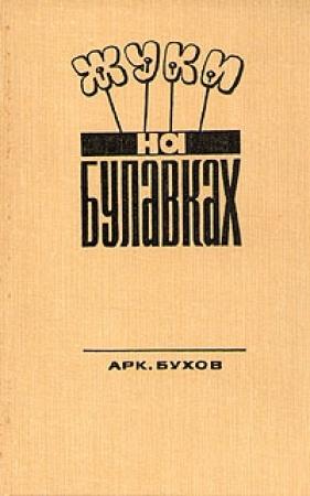 Обложка книги «Жуки на булавках» — Аркадий Бухов