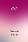 Евгений Пермяк - Ах!