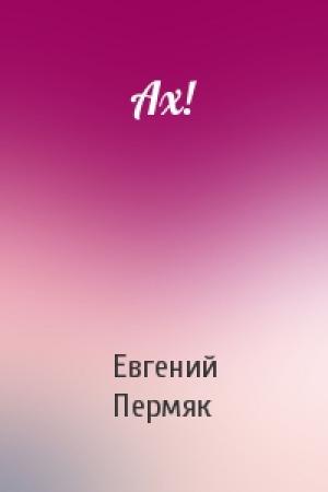 Обложка книги «Ах!» — Евгений Пермяк