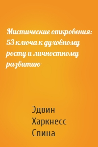 Мистические откровения: 53 ключа к духовному росту и личностному развитию