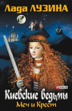 Обложка книги «Меч и Крест» — Лада Лузина